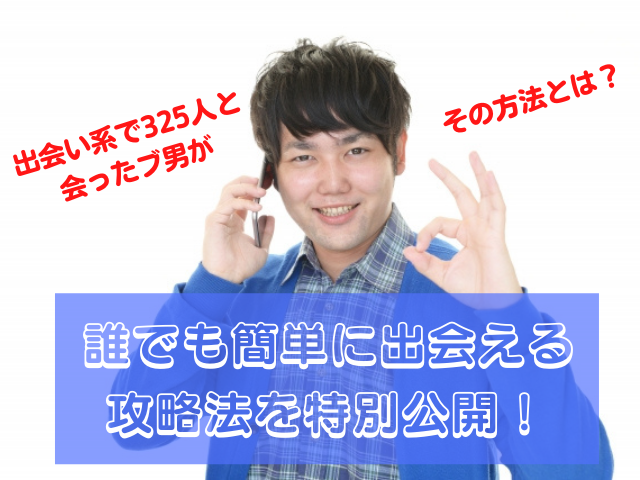 出会い系で325人と会ったブ男が誰でも簡単に出会える攻略法を特別公開！その方法とは？