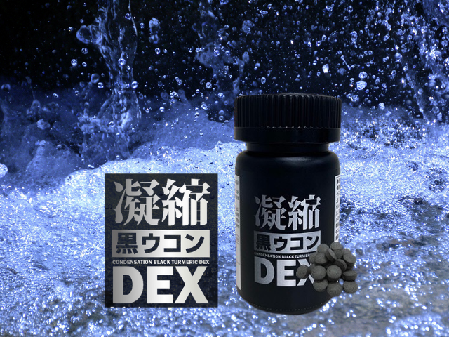 凝縮黒ウコンDEXの口コミが話題に！驚きの効果で男の活力が復活？