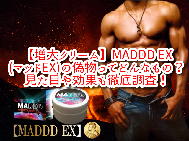 【増大クリーム】MADDD EX(マッドEX)の偽物ってどんなもの？見た目や効果も徹底調査！