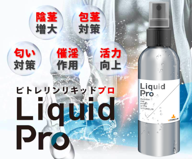 【実録】ビトレリンリキッドプロ「Liquid Pro」の口コミは本当か？増大効果を徹底検証！