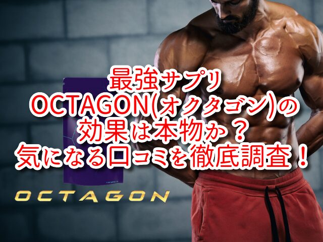 最強サプリOCTAGON(オクタゴン)の効果は本物か？気になる口コミを徹底調査！