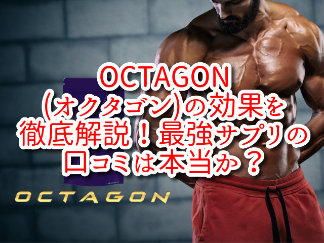 OCTAGON(オクタゴン)の効果を徹底解説！最強サプリの口コミは本当か？